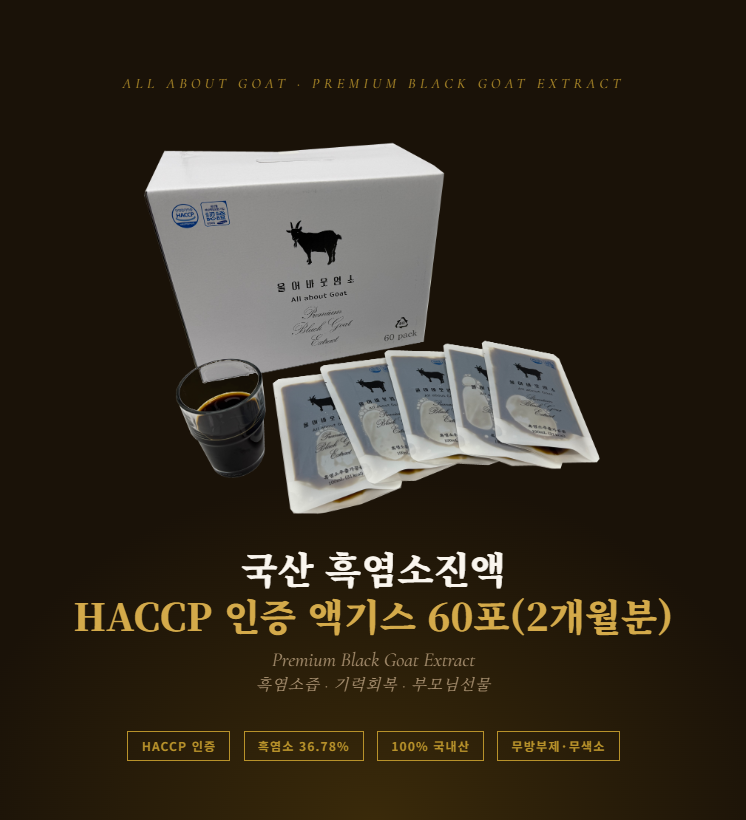 국산 흑염소진액