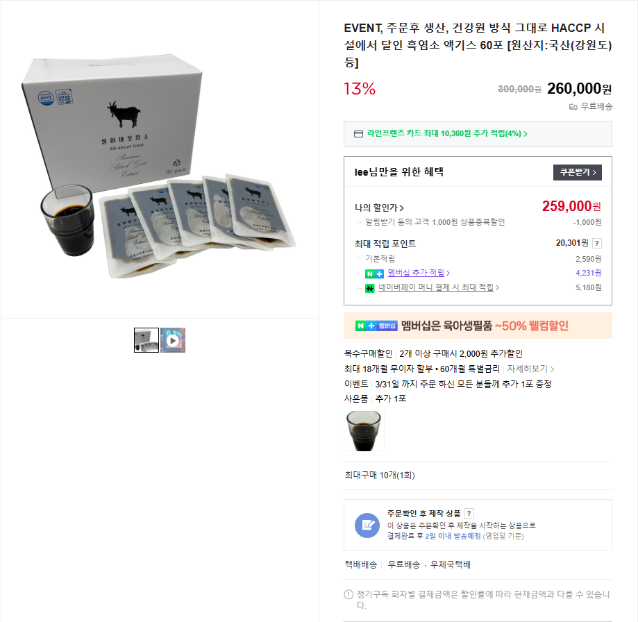 올어바웃염소 흑염소액기스